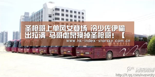 圣枪哥上单风女登场 冷少佐伊输出拉满 马哥虐泉换掉圣枪哥!【星空体育网址】(图1) 星空体育官网