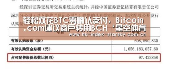轻松双花BTC零确认支付,Bitcoin.com建议商户转用BCH‘星空体育入口’(图3) 星空体育