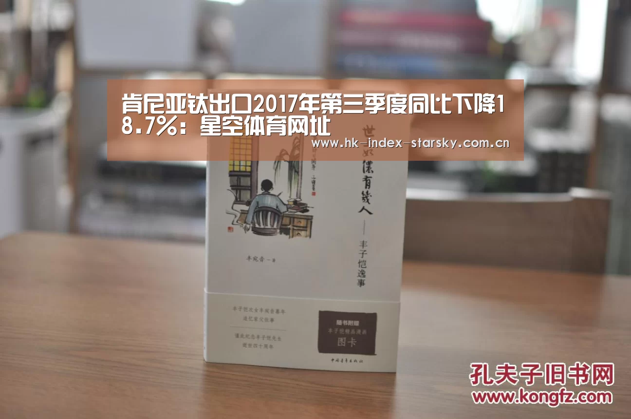 肯尼亚钛出口2017年第三季度同比下降18.7%:星空体育网址(图1) 星空体育网址