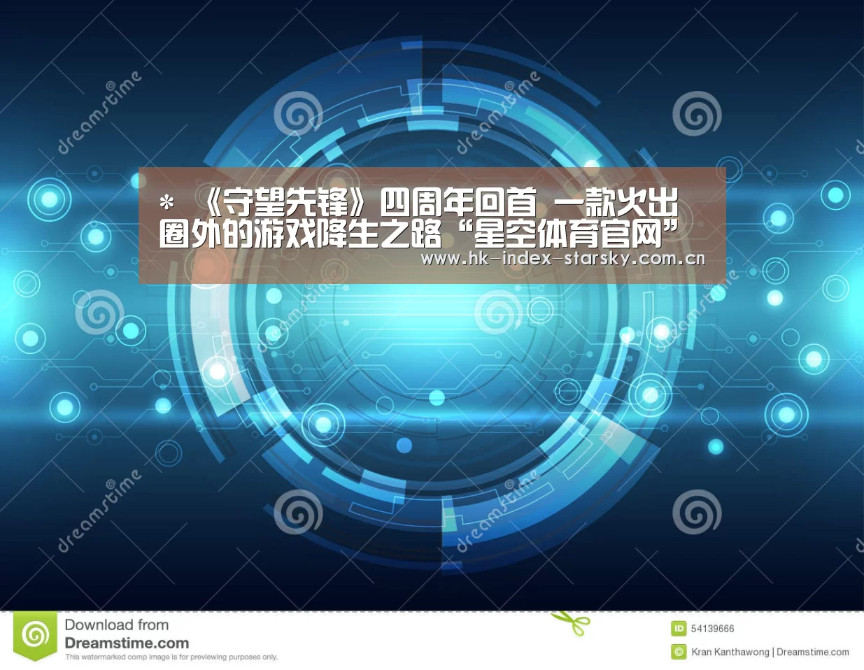 *
《守望先锋》四周年回首 一款火出圈外的游戏降生之路“星空体育官网”(图1) 星空体育官网