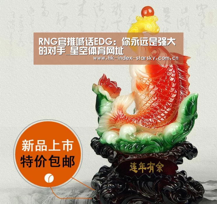 RNG官推喊话EDG:你永远是强大的对手_星空体育网址(图1) 星空体育入口